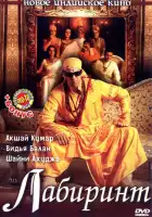  Лабиринт смотреть онлайн (2007) 